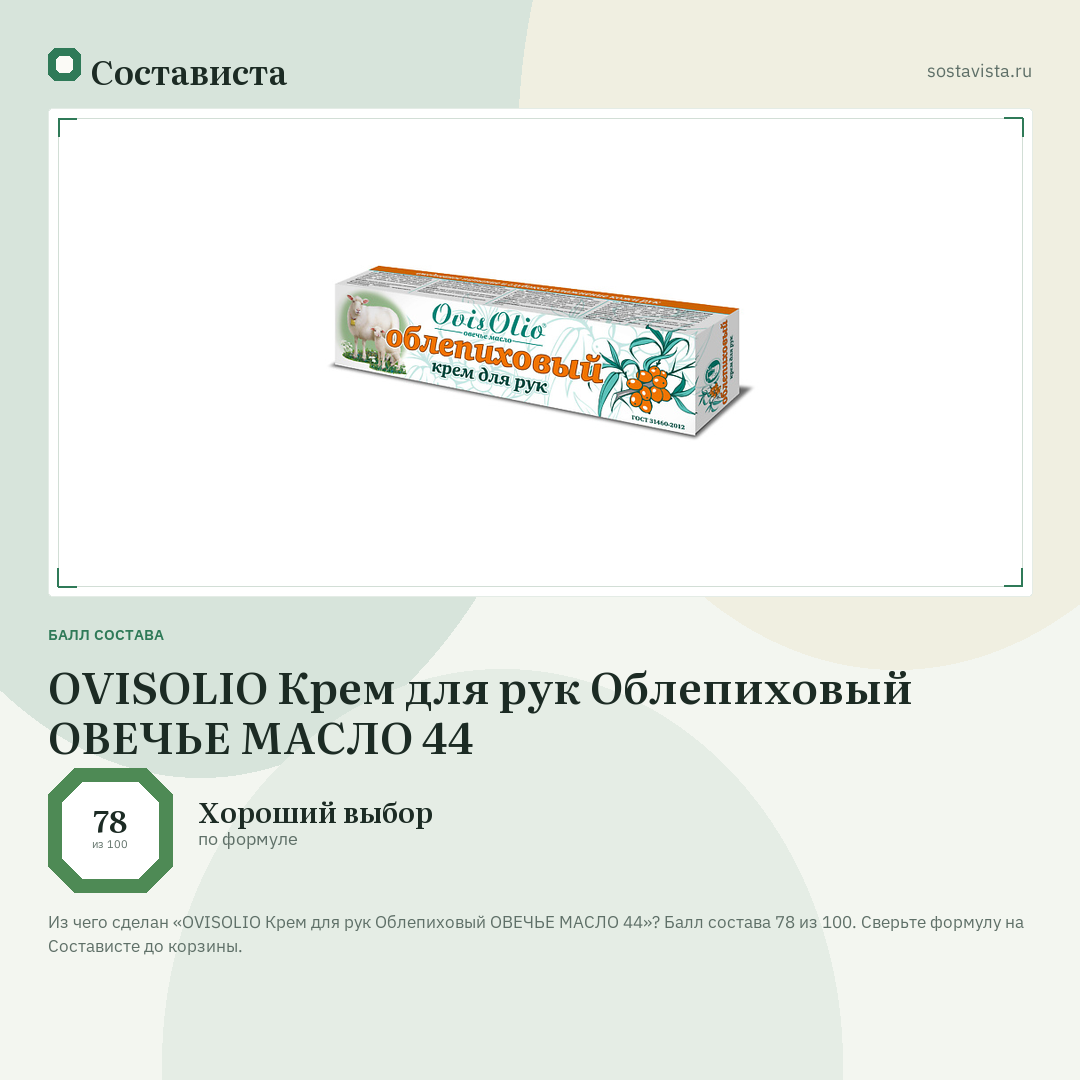 OVISOLIO Крем для рук Облепиховый ОВЕЧЬЕ МАСЛО 44: балл состава 78 из 100 — Состависта