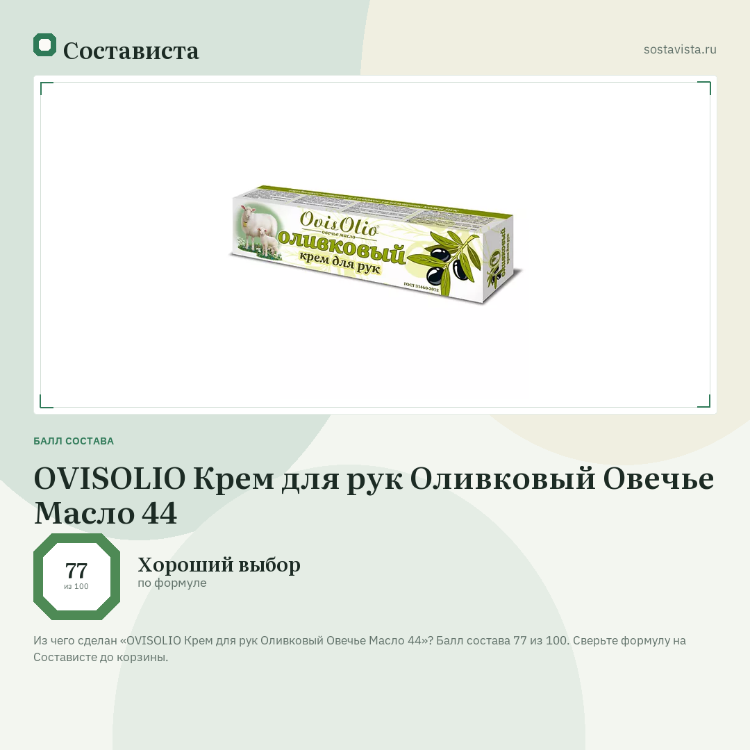 OVISOLIO Крем для рук Оливковый Овечье Масло 44: балл состава 77 из 100 — Состависта