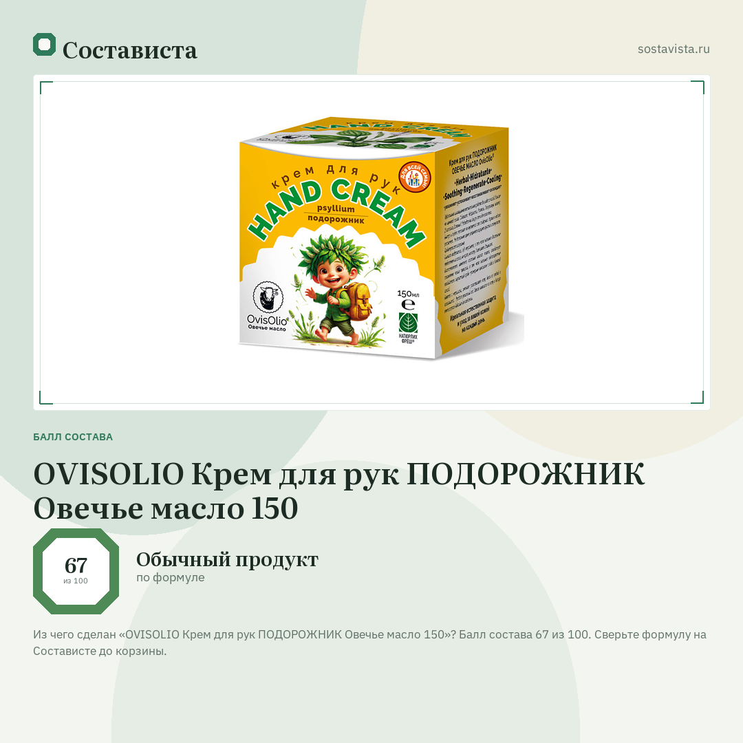 OVISOLIO Крем для рук ПОДОРОЖНИК Овечье масло 150: балл состава 67 из 100 — Состависта