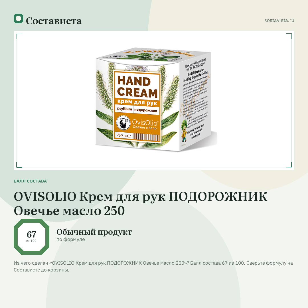 OVISOLIO Крем для рук ПОДОРОЖНИК Овечье масло 250: балл состава 67 из 100 — Состависта