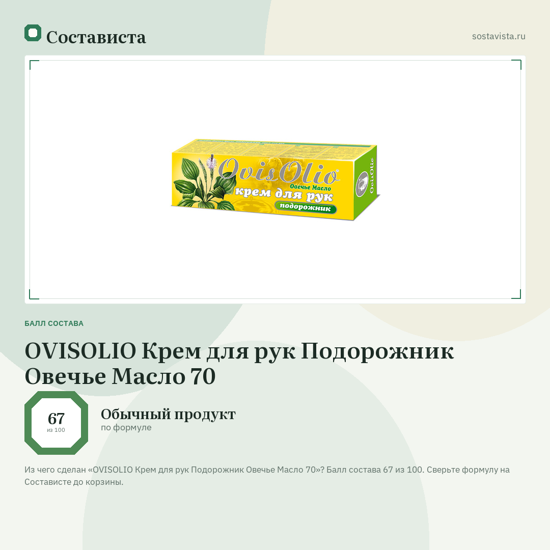 OVISOLIO Крем для рук Подорожник Овечье Масло 70: балл состава 67 из 100 — Состависта