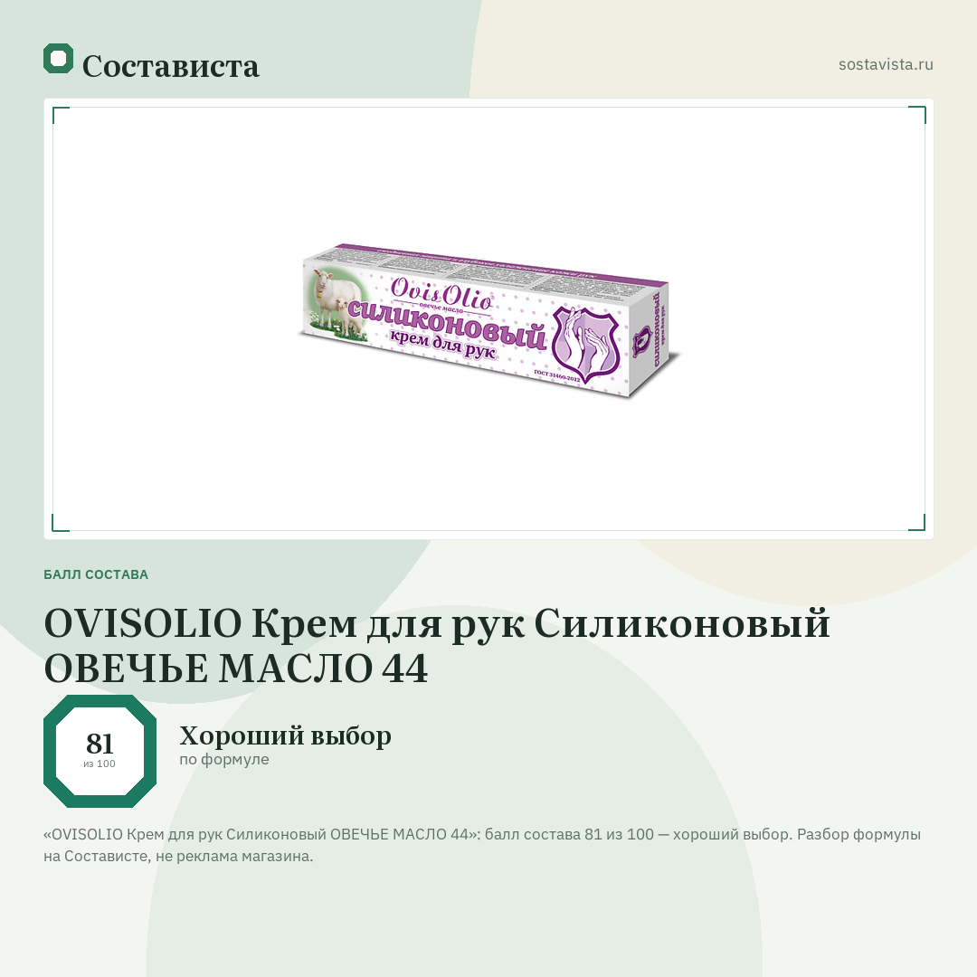 OVISOLIO Крем для рук Силиконовый ОВЕЧЬЕ МАСЛО 44: балл состава 81 из 100 — Состависта