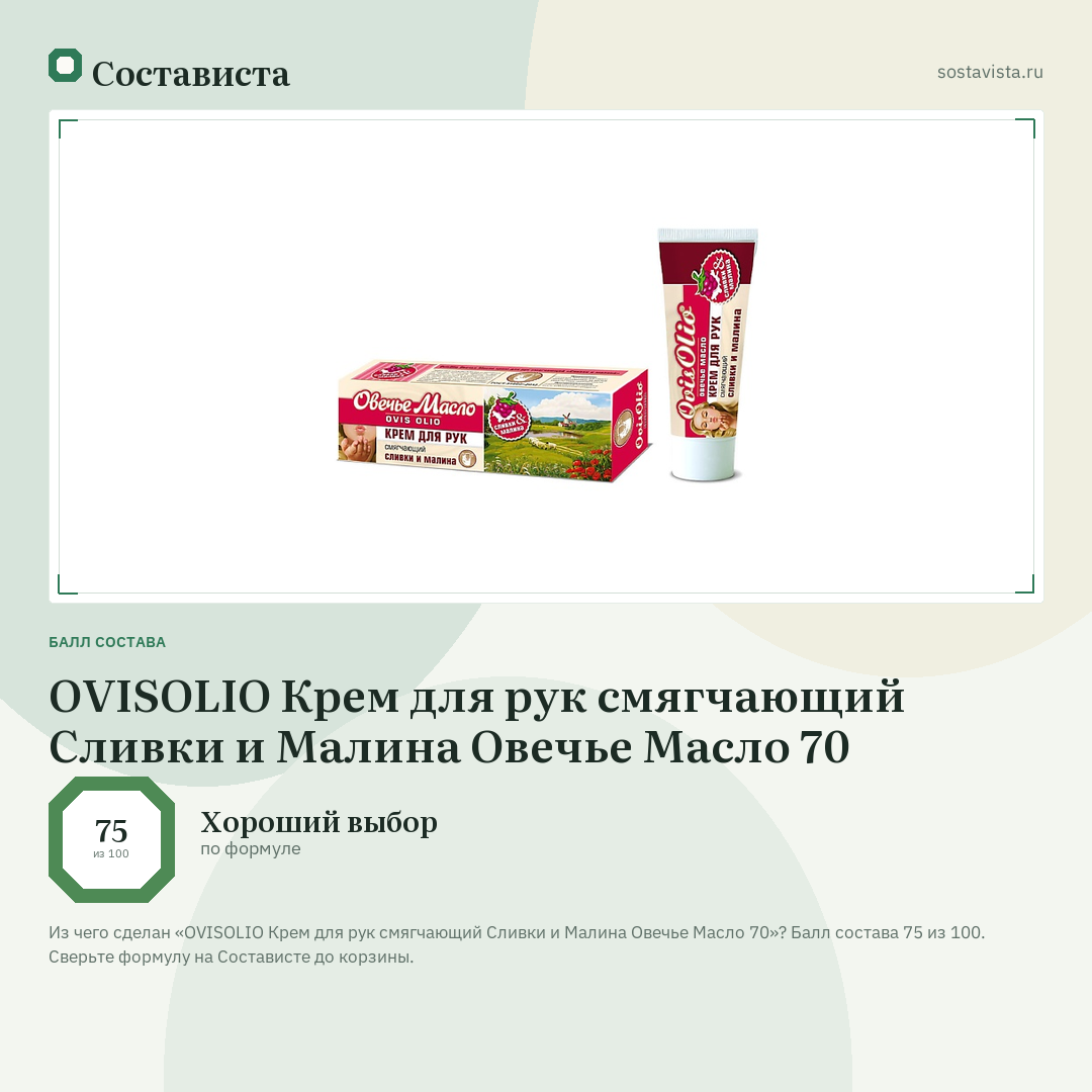 OVISOLIO Крем для рук смягчающий Сливки и Малина Овечье Масло 70: балл состава 75 из 100 — Состависта