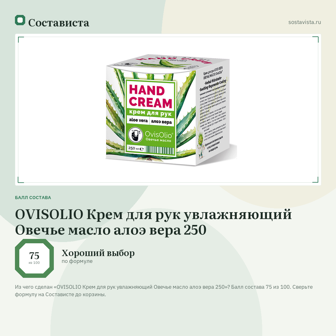 OVISOLIO Крем для рук увлажняющий Овечье масло алоэ вера 250: балл состава 75 из 100 — Состависта