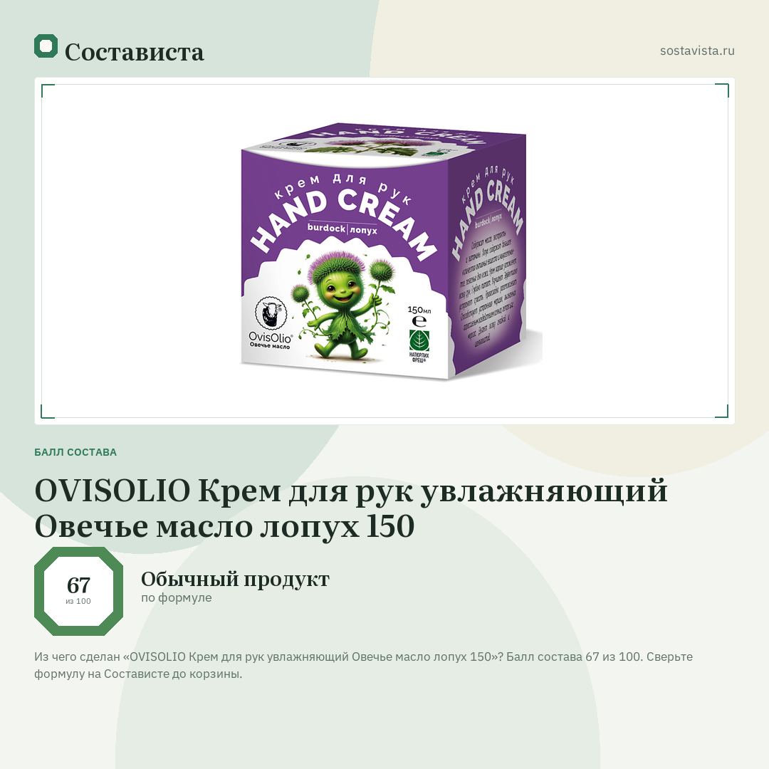 OVISOLIO Крем для рук увлажняющий Овечье масло лопух 150: балл состава 67 из 100 — Состависта