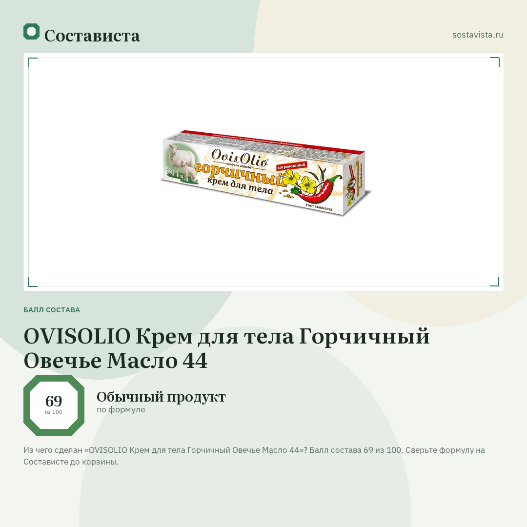 OVISOLIO Крем для тела Горчичный Овечье Масло 44: балл состава 69 из 100 — Состависта