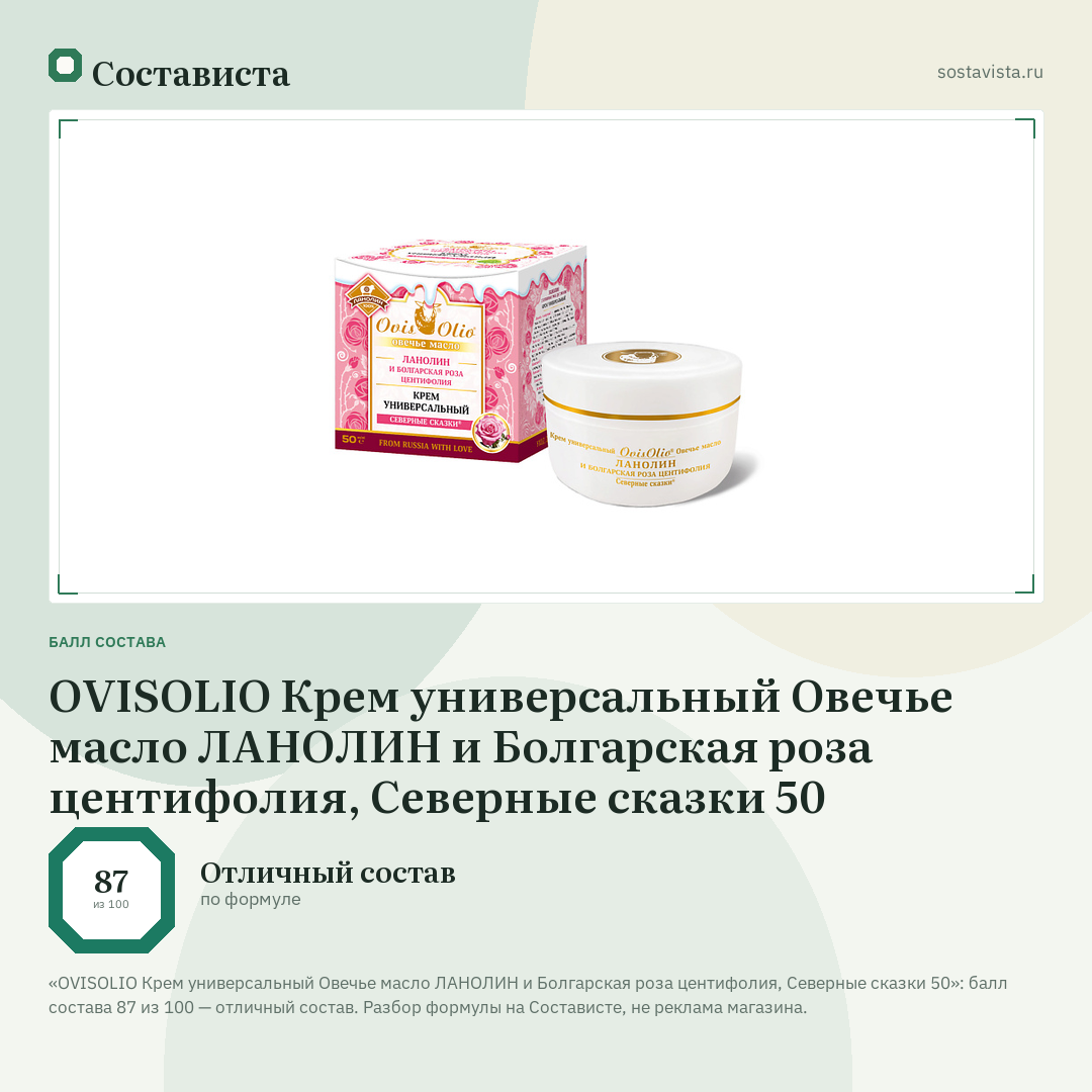 OVISOLIO Крем универсальный Овечье масло ЛАНОЛИН и Болгарская роза центифолия, Северные сказки 50: балл состава 87 из 100 — Состависта