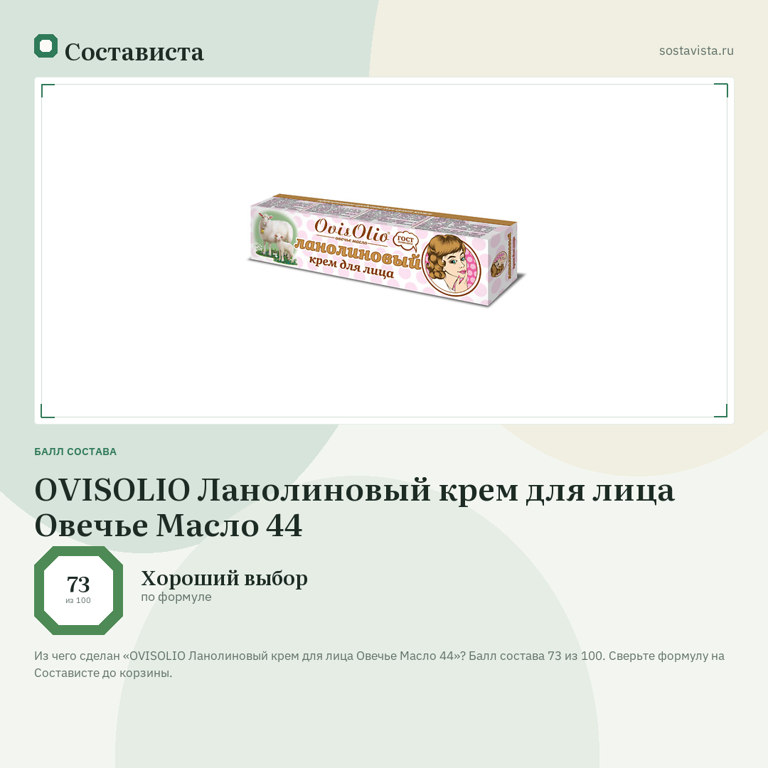OVISOLIO Ланолиновый крем для лица Овечье Масло 44: балл состава 73 из 100 — Состависта