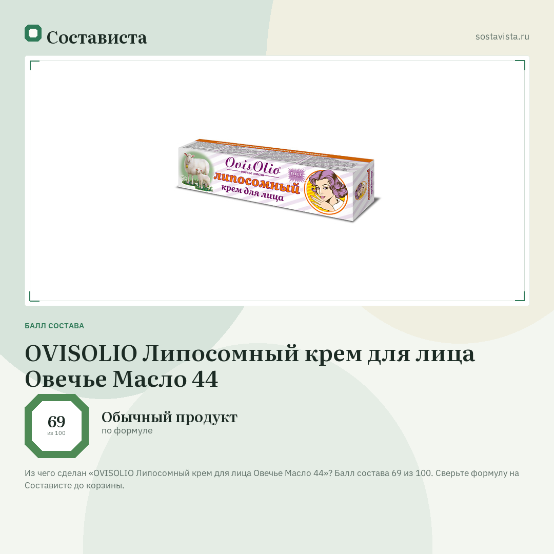 OVISOLIO Липосомный крем для лица Овечье Масло 44: балл состава 69 из 100 — Состависта