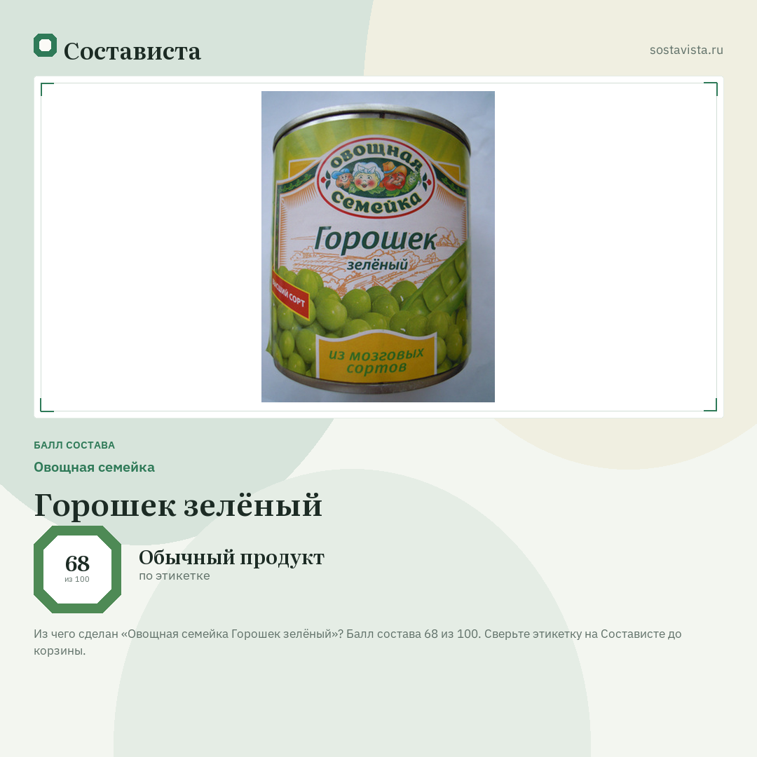 Овощная семейка Горошек зелёный: балл состава 68 из 100 — Состависта