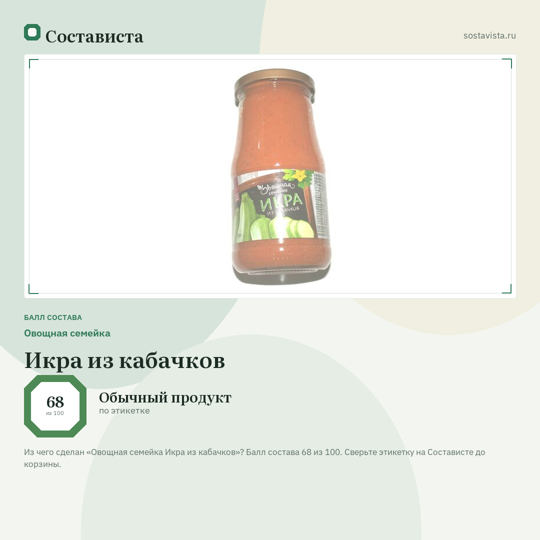 Овощная семейка Икра из кабачков: балл состава 68 из 100 — Состависта