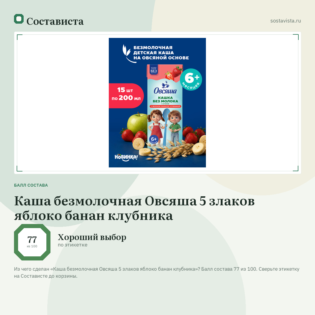 Каша безмолочная Овсяша 5 злаков яблоко банан клубника: балл состава 77 из 100 — Состависта
