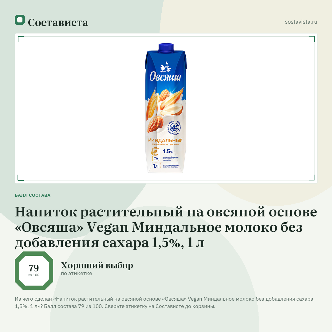 Напиток растительный на овсяной основе «Овсяша» Vegan Миндальное молоко без добавления сахара 1,5%, 1 л: балл состава 79 из 100 — Состависта