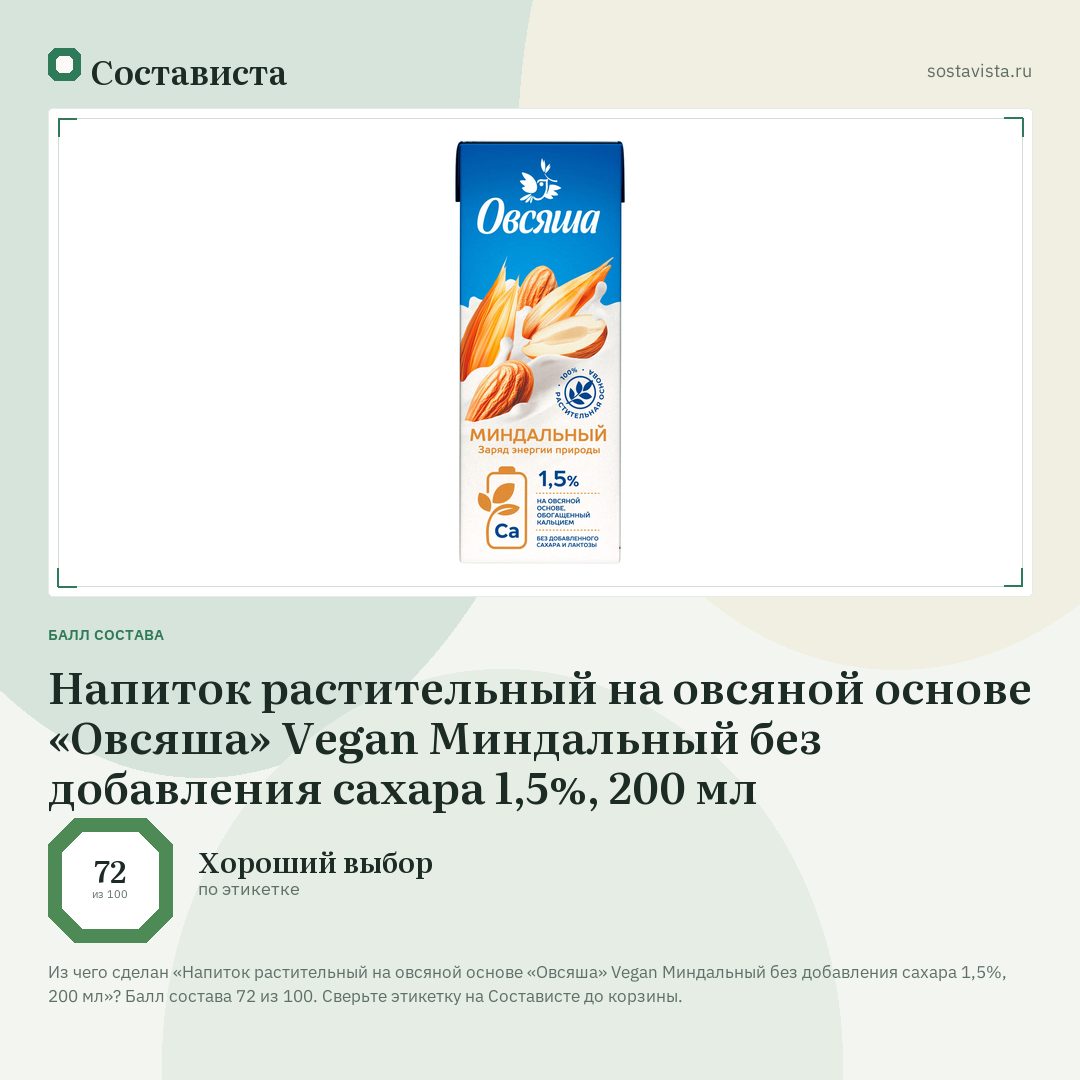 Напиток растительный на овсяной основе «Овсяша» Vegan Миндальный без добавления сахара 1,5%, 200 мл: балл состава 72 из 100 — Состависта