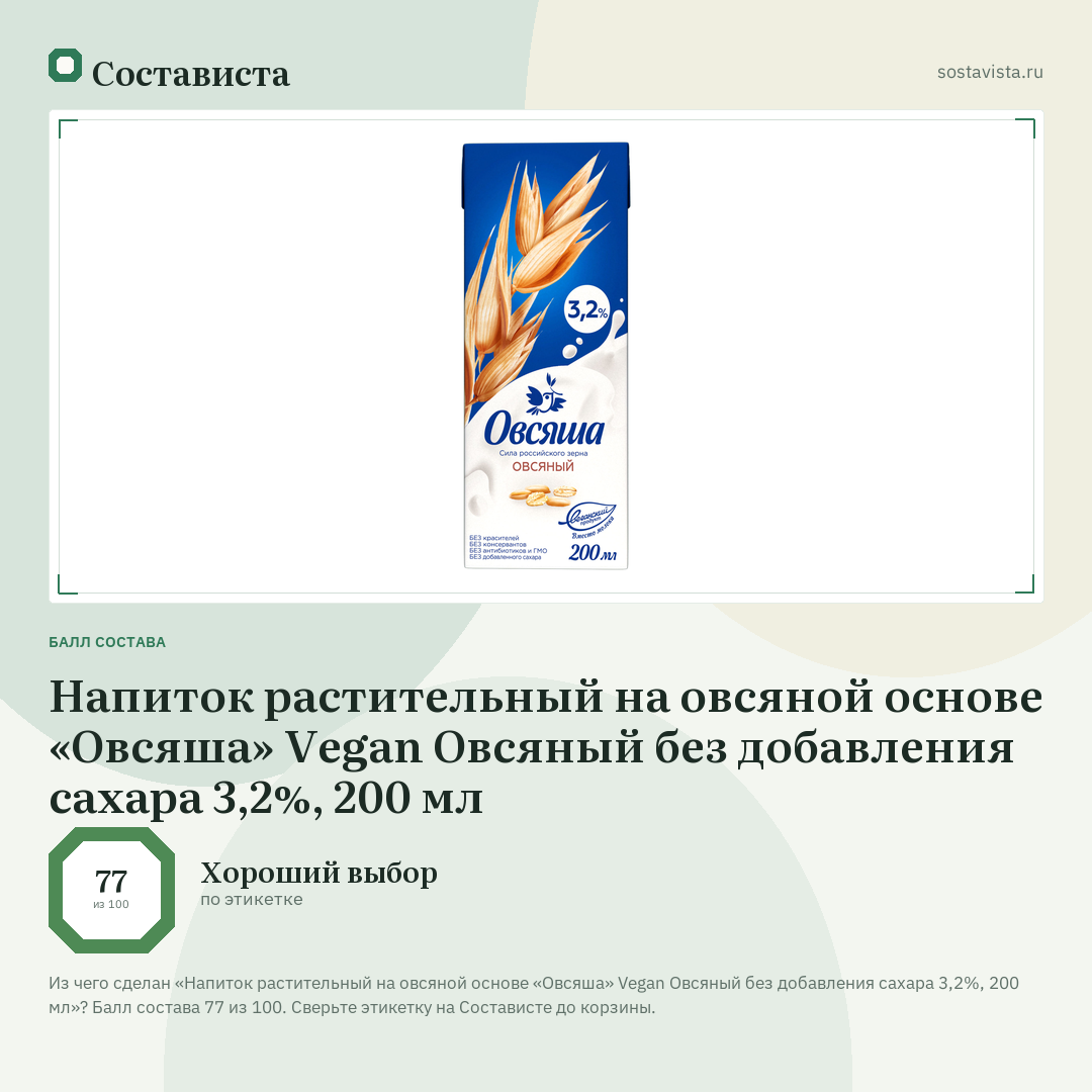 Напиток растительный на овсяной основе «Овсяша» Vegan Овсяный без добавления сахара 3,2%, 200 мл: балл состава 77 из 100 — Состависта