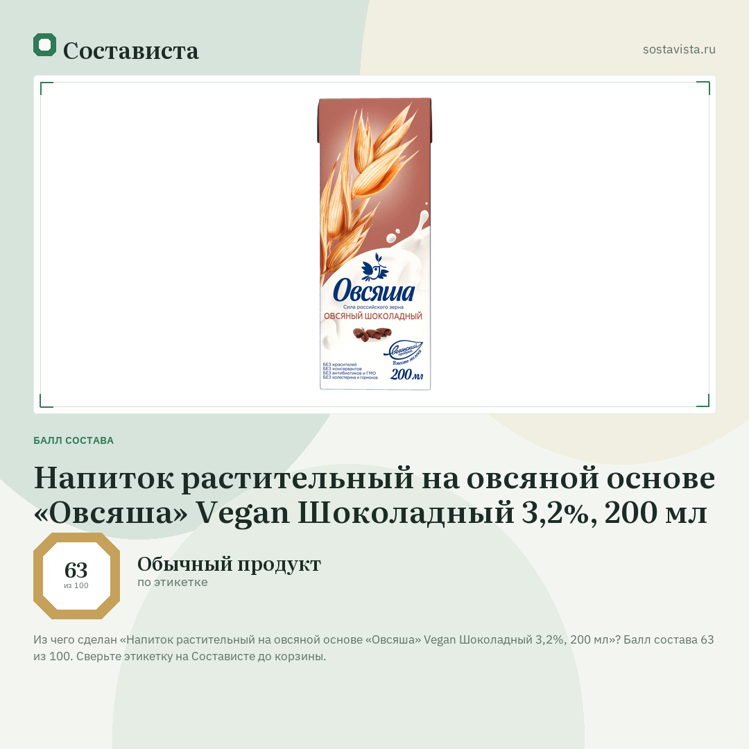 Напиток растительный на овсяной основе «Овсяша» Vegan Шоколадный 3,2%, 200 мл: балл состава 63 из 100 — Состависта