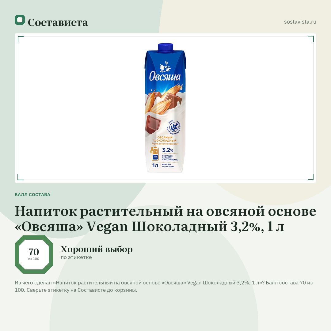 Напиток растительный на овсяной основе «Овсяша» Vegan Шоколадный 3,2%, 1 л: балл состава 70 из 100 — Состависта