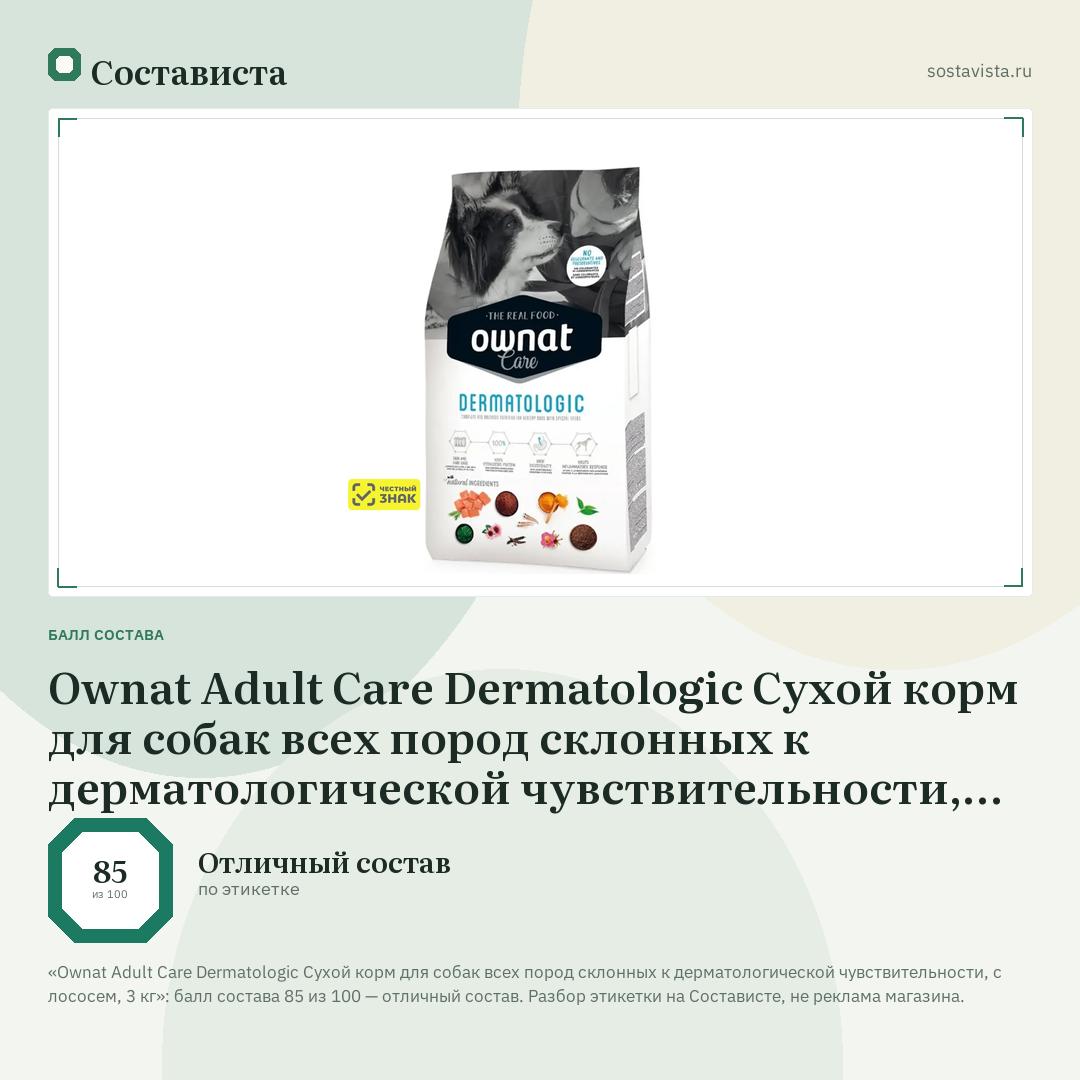 Ownat Adult Care Dermatologic Сухой корм для собак всех пород склонных к дерматологической чувствительности, с лососем, 3 кг: балл состава 85 из 100 — Состависта