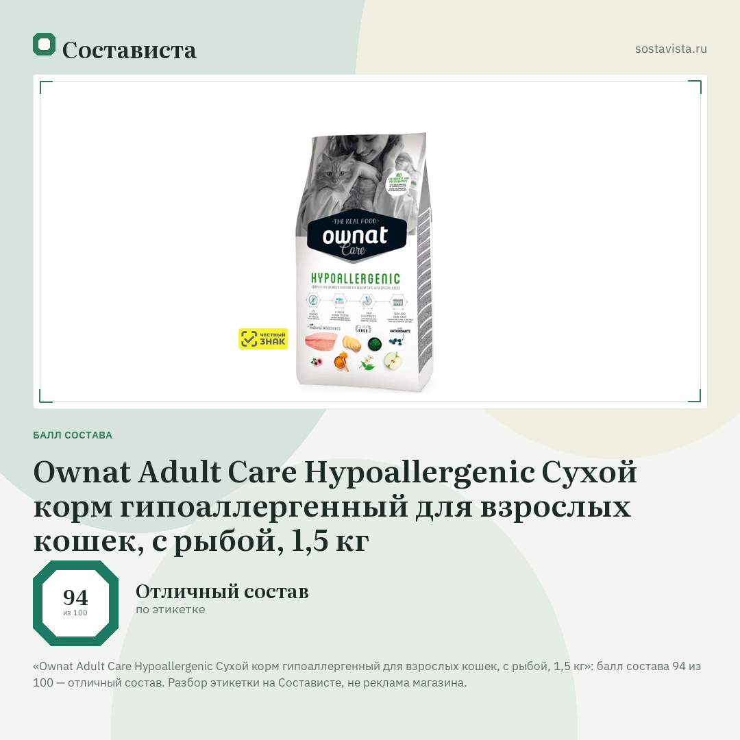 Ownat Adult Care Hypoallergenic Сухой корм гипоаллергенный для взрослых кошек, с рыбой, 1,5 кг: балл состава 94 из 100 — Состависта