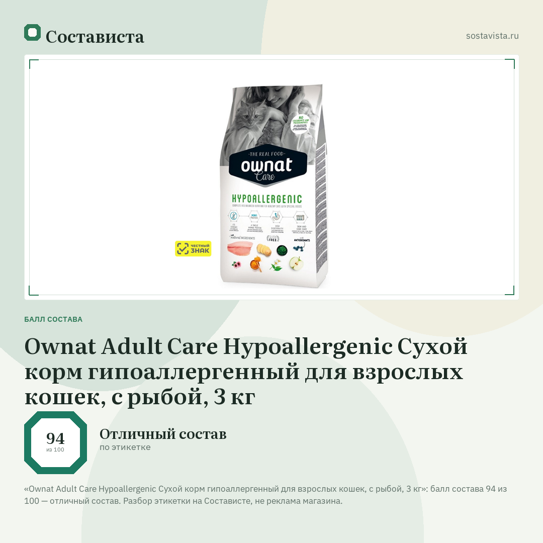 Ownat Adult Care Hypoallergenic Сухой корм гипоаллергенный для взрослых кошек, с рыбой, 3 кг: балл состава 94 из 100 — Состависта