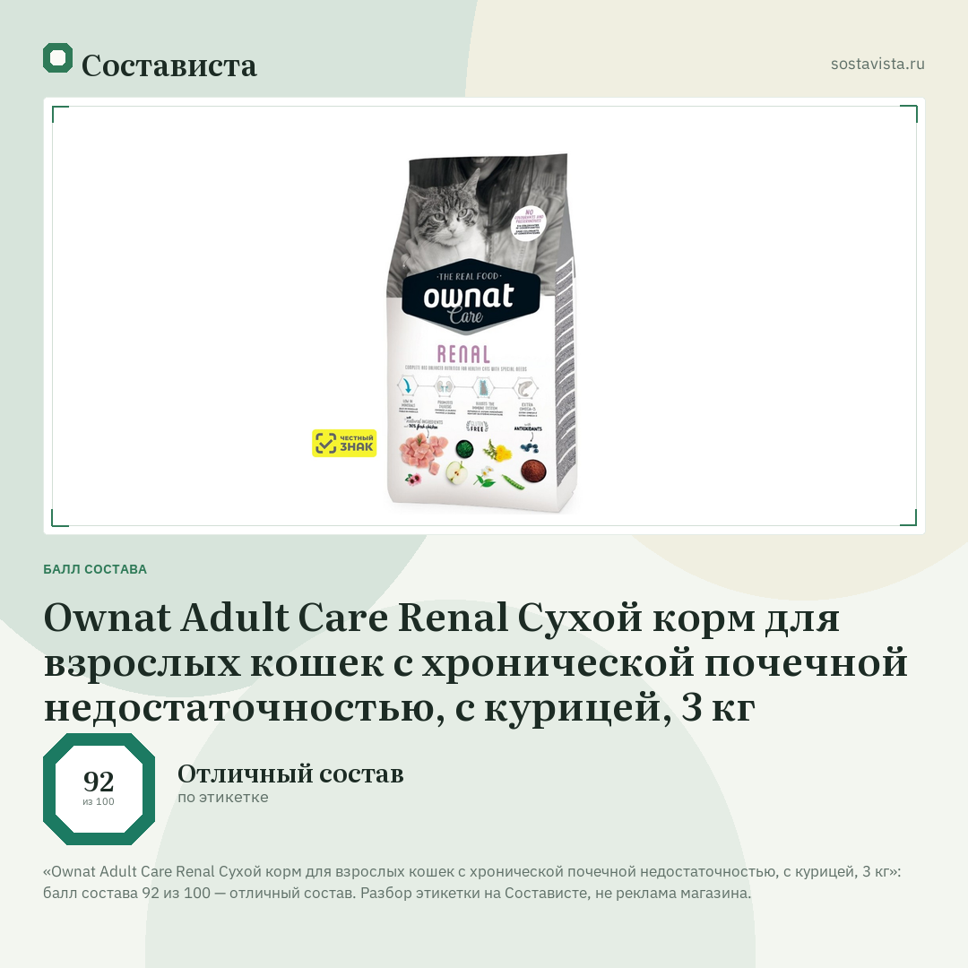 Ownat Adult Care Renal Сухой корм для взрослых кошек с хронической почечной недостаточностью, с курицей, 3 кг: балл состава 92 из 100 — Состависта