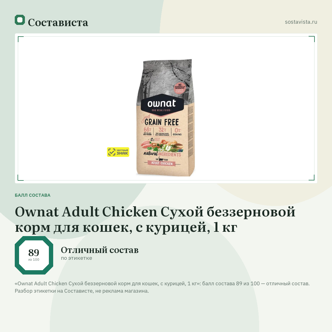 Ownat Adult Chicken Сухой беззерновой корм для кошек, с курицей, 1 кг: балл состава 89 из 100 — Состависта