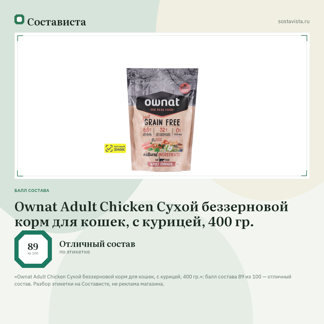 Ownat Adult Chicken Сухой беззерновой корм для кошек, с курицей, 400 гр.: балл состава 89 из 100 — Состависта