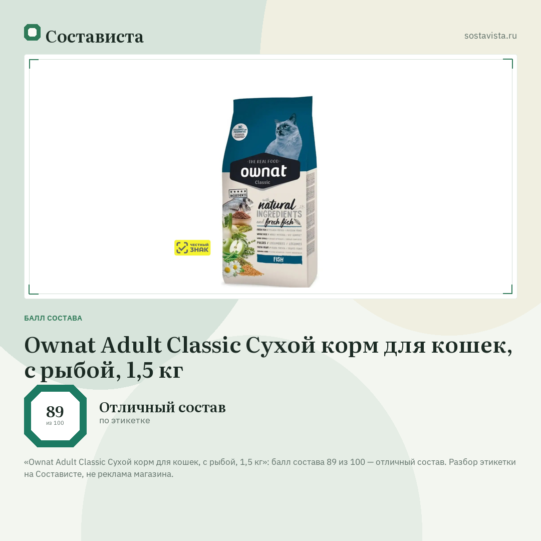 Ownat Adult Classic Сухой корм для кошек, с рыбой, 1,5 кг: балл состава 89 из 100 — Состависта