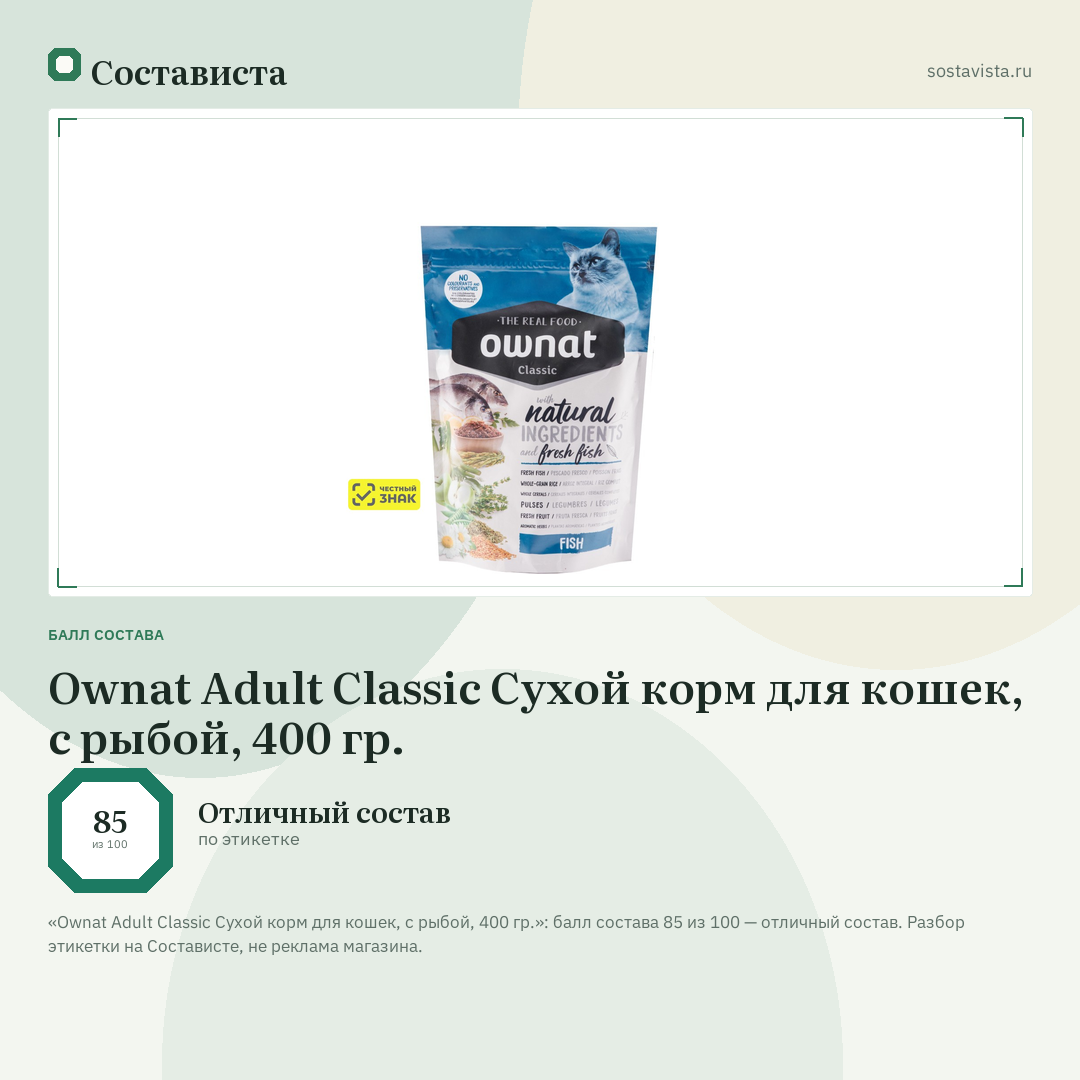 Ownat Adult Classic Сухой корм для кошек, с рыбой, 400 гр.: балл состава 85 из 100 — Состависта