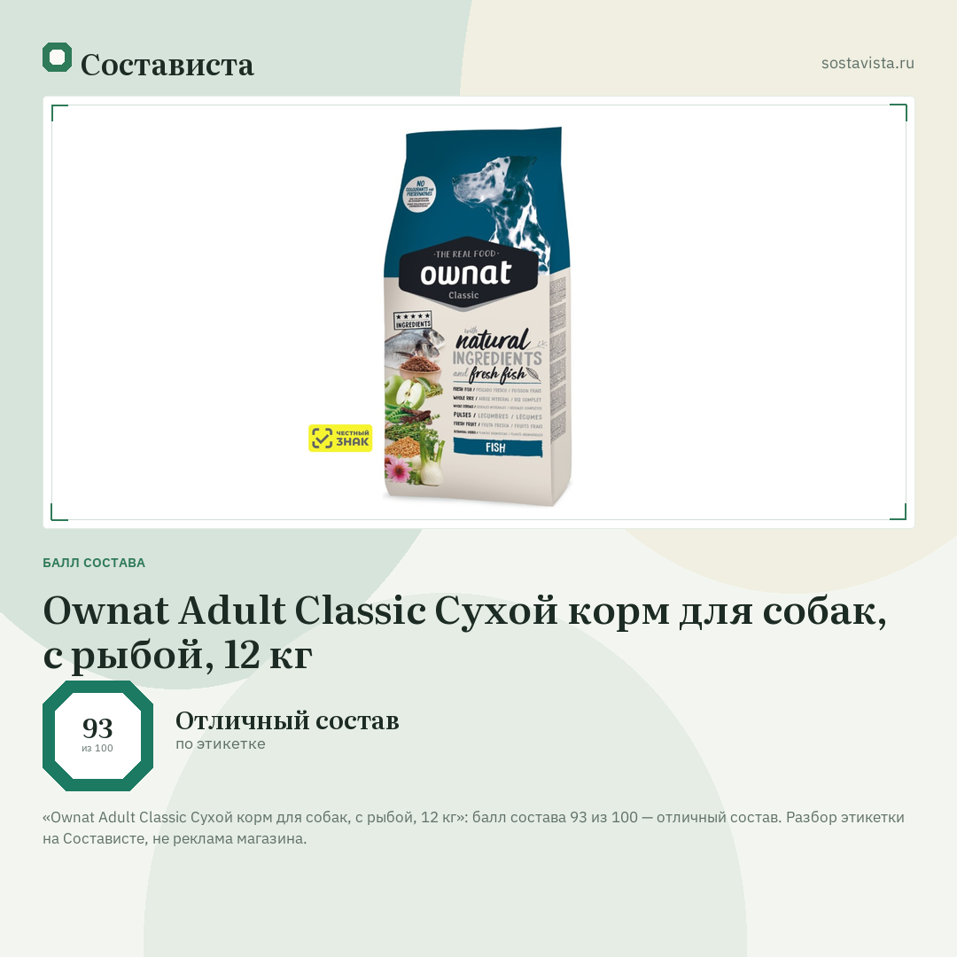 Ownat Adult Classic Сухой корм для собак, с рыбой, 12 кг: балл состава 93 из 100 — Состависта
