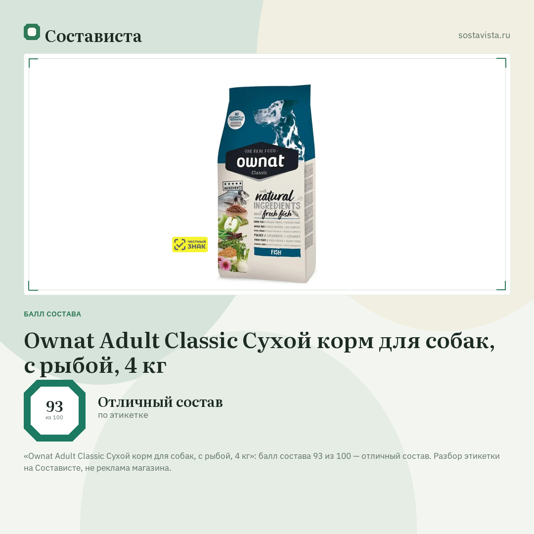 Ownat Adult Classic Сухой корм для собак, с рыбой, 4 кг: балл состава 93 из 100 — Состависта