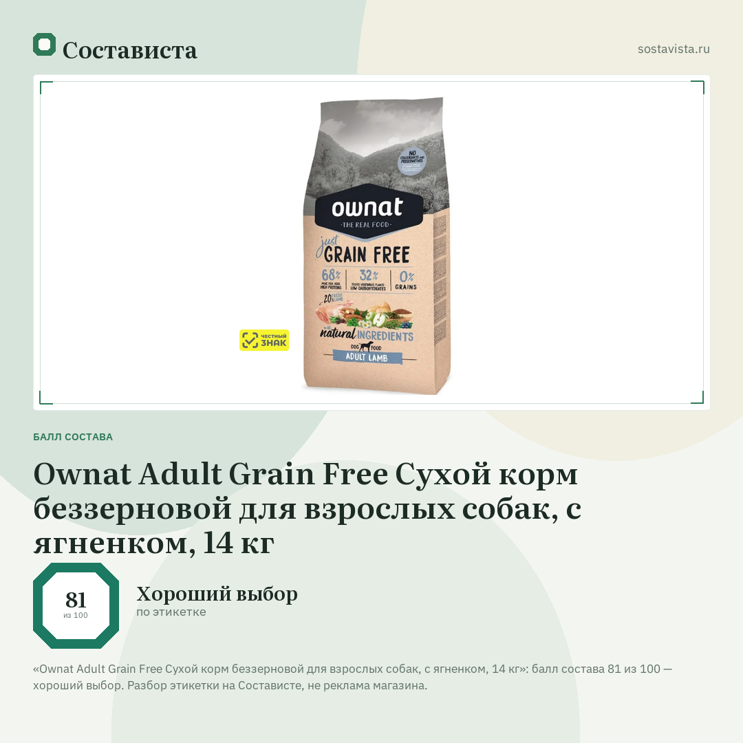 Ownat Adult Grain Free Сухой корм беззерновой для взрослых собак, с ягненком, 14 кг: балл состава 81 из 100 — Состависта