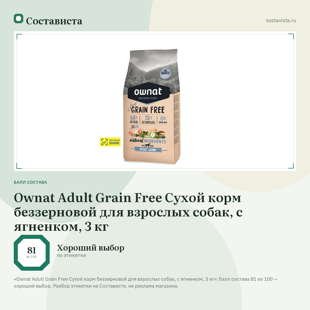 Ownat Adult Grain Free Сухой корм беззерновой для взрослых собак, с ягненком, 3 кг: балл состава 81 из 100 — Состависта