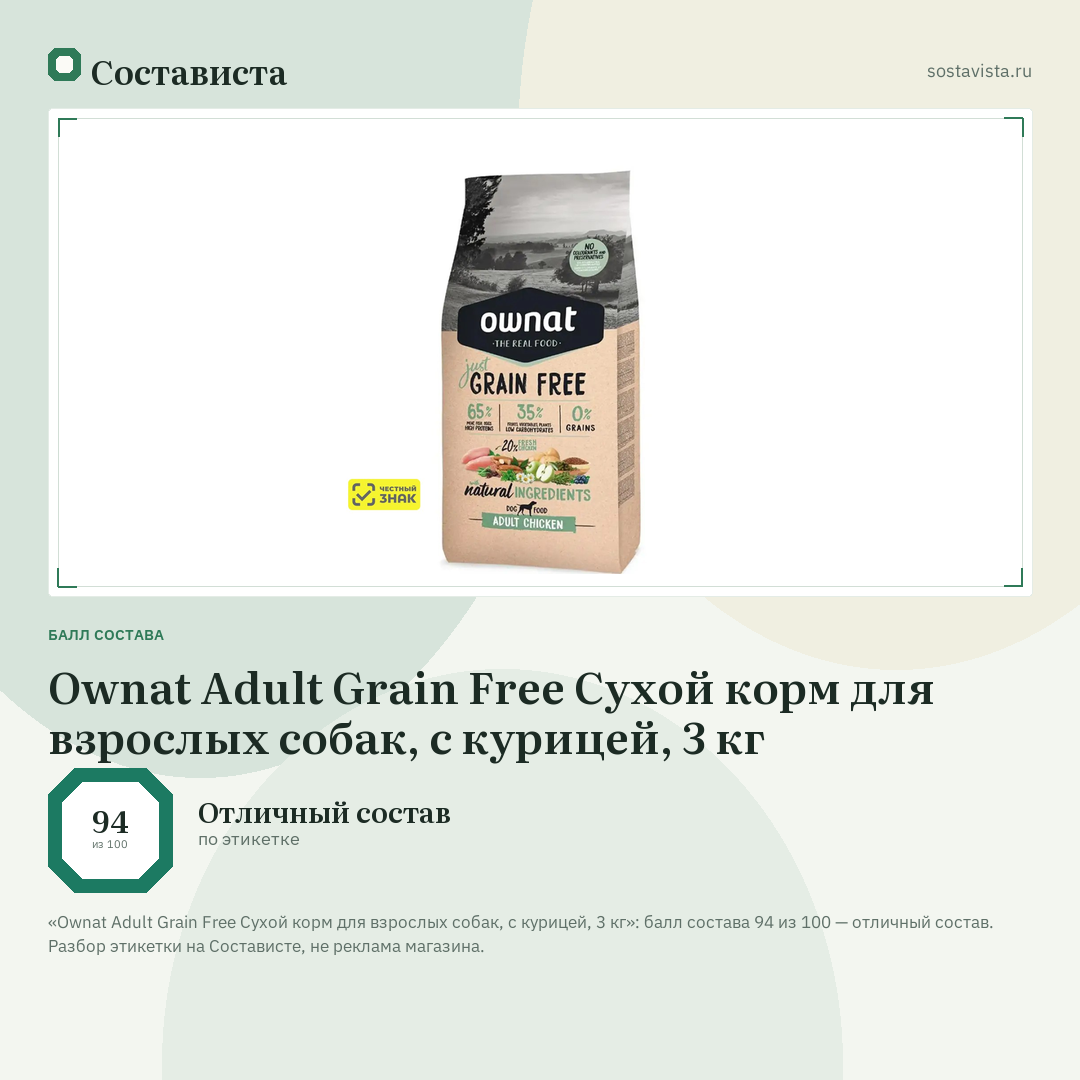 Ownat Adult Grain Free Сухой корм для взрослых собак, с курицей, 3 кг: балл состава 94 из 100 — Состависта
