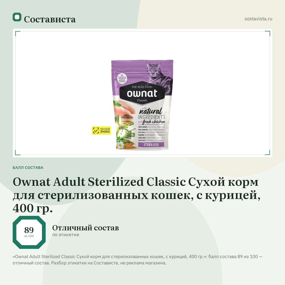 Ownat Adult Sterilized Classic Сухой корм для стерилизованных кошек, с курицей, 400 гр.: балл состава 89 из 100 — Состависта