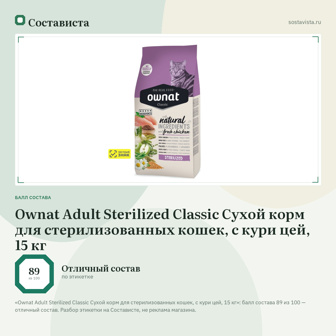 Ownat Adult Sterilized Classic Сухой корм для стерилизованных кошек, с кури цей, 15 кг: балл состава 89 из 100 — Состависта