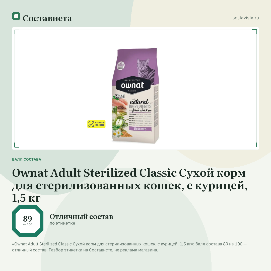 Ownat Adult Sterilized Classic Сухой корм для стерилизованных кошек, с курицей, 1,5 кг: балл состава 89 из 100 — Состависта