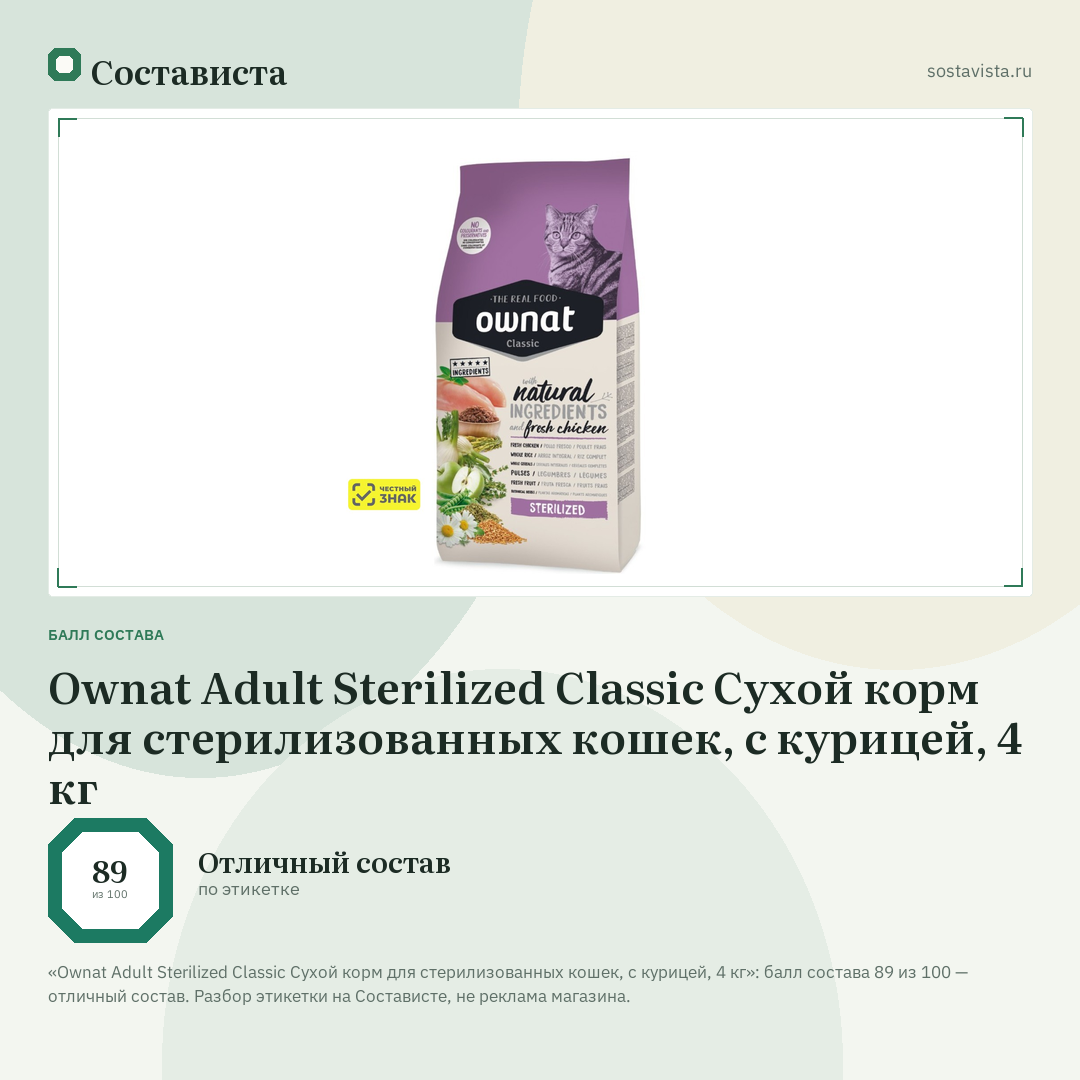 Ownat Adult Sterilized Classic Сухой корм для стерилизованных кошек, с курицей, 4 кг: балл состава 89 из 100 — Состависта