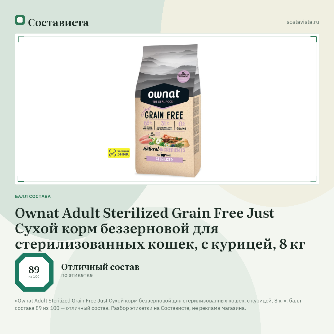 Ownat Adult Sterilized Grain Free Just Сухой корм беззерновой для стерилизованных кошек, с курицей, 8 кг: балл состава 89 из 100 — Состависта
