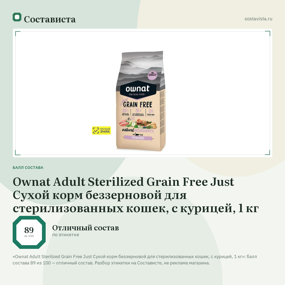 Ownat Adult Sterilized Grain Free Just Сухой корм беззерновой для стерилизованных кошек, с курицей, 1 кг: балл состава 89 из 100 — Состависта
