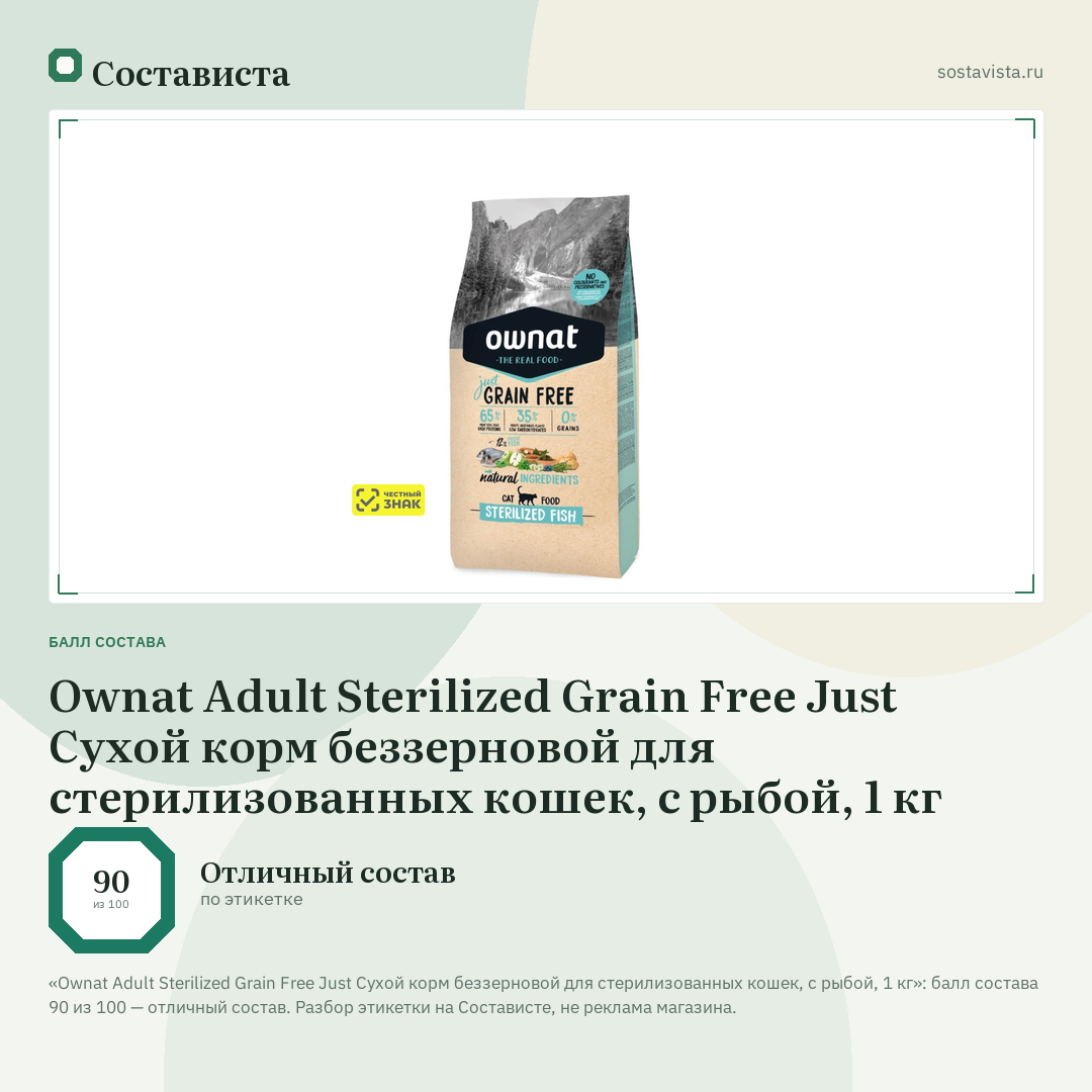 Ownat Adult Sterilized Grain Free Just Сухой корм беззерновой для стерилизованных кошек, с рыбой, 1 кг: балл состава 90 из 100 — Состависта
