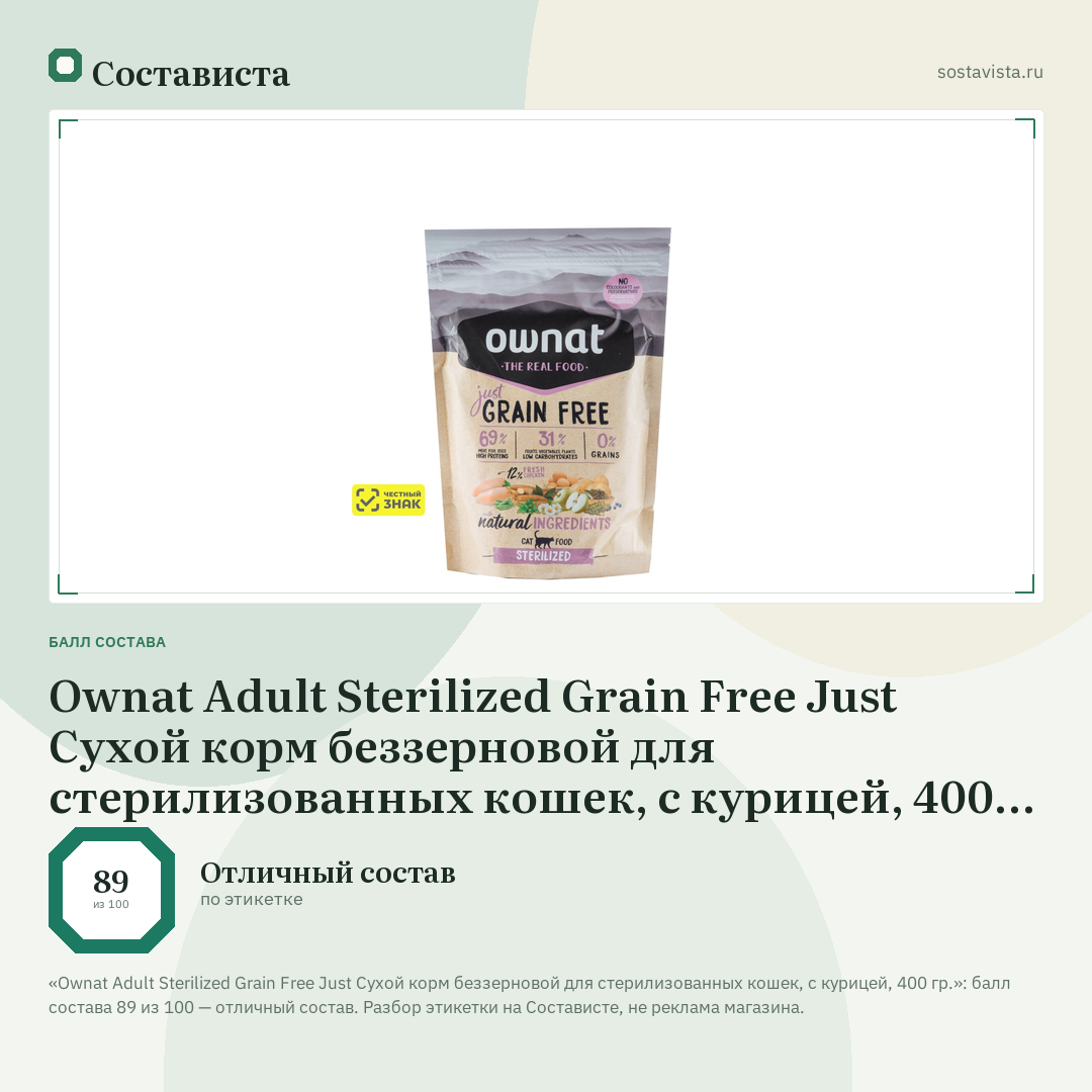 Ownat Adult Sterilized Grain Free Just Сухой корм беззерновой для стерилизованных кошек, с курицей, 400 гр.: балл состава 89 из 100 — Состависта