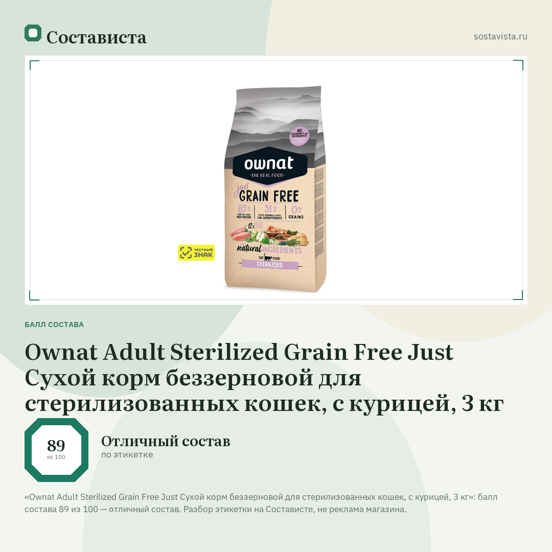 Ownat Adult Sterilized Grain Free Just Сухой корм беззерновой для стерилизованных кошек, с курицей, 3 кг: балл состава 89 из 100 — Состависта