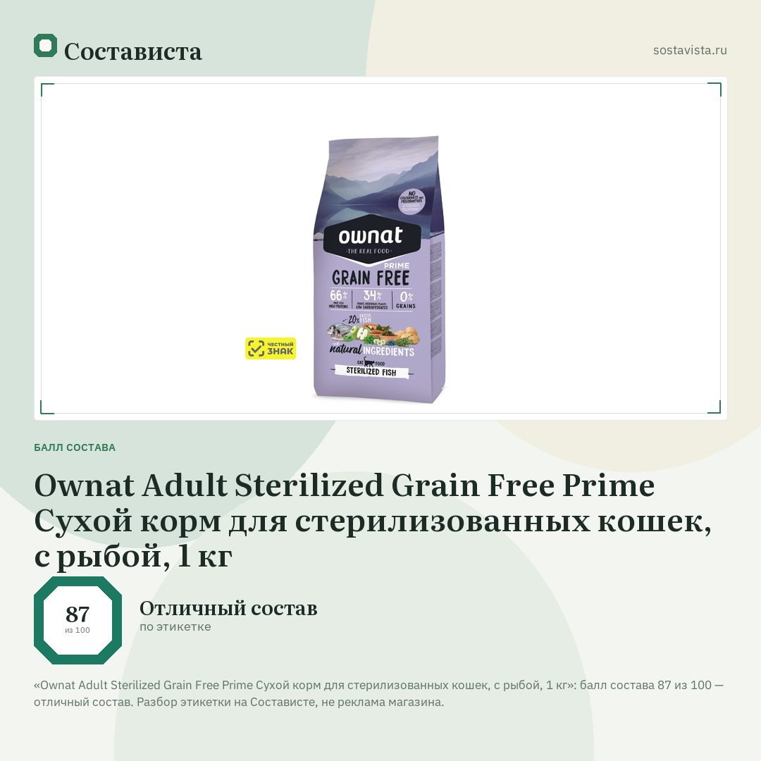 Ownat Adult Sterilized Grain Free Prime Сухой корм для стерилизованных кошек, с рыбой, 1 кг: балл состава 87 из 100 — Состависта
