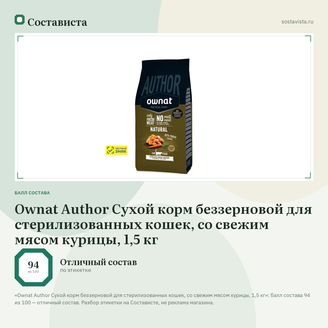 Ownat Author Сухой корм беззерновой для стерилизованных кошек, со свежим мясом курицы, 1,5 кг: балл состава 94 из 100 — Состависта
