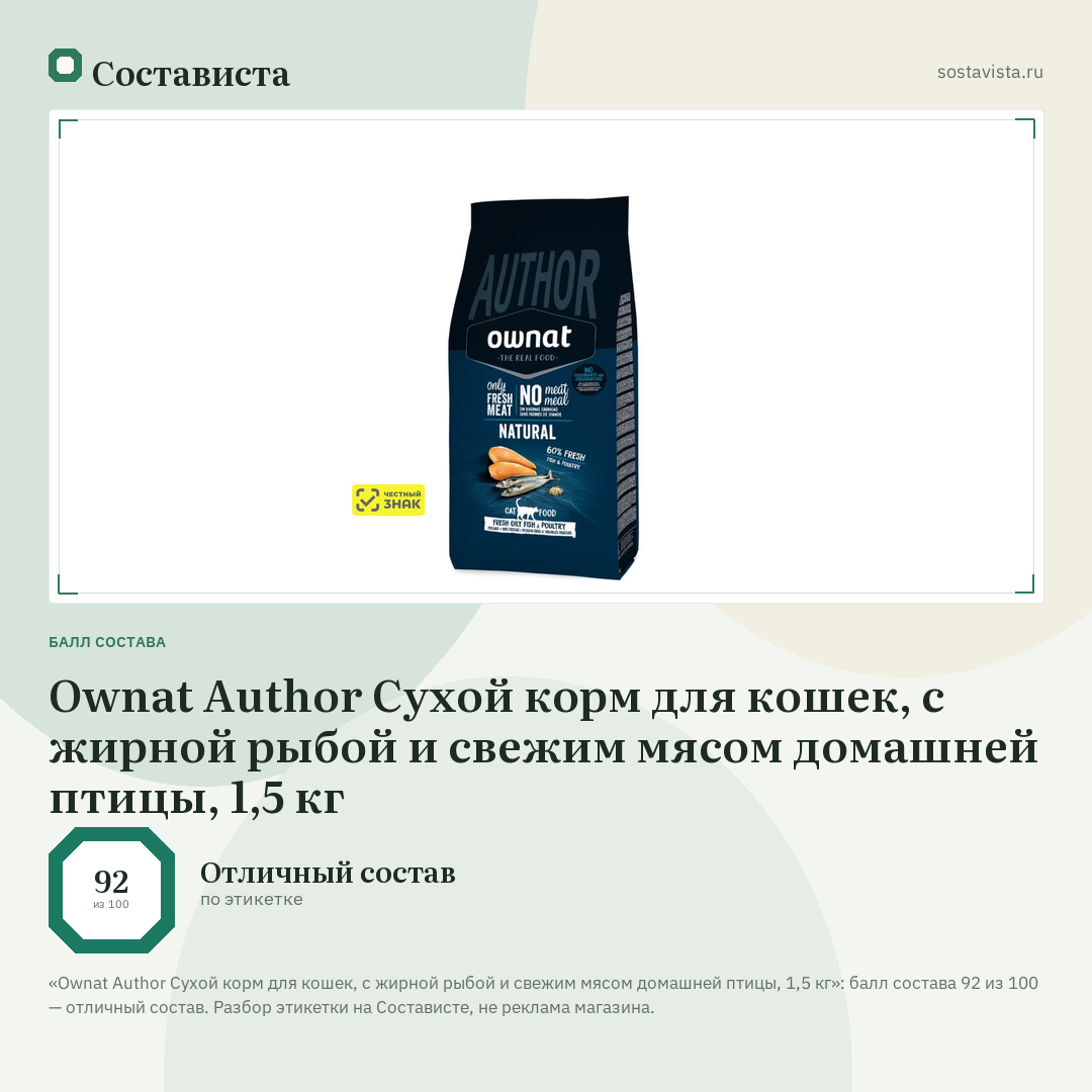 Ownat Author Сухой корм для кошек, с жирной рыбой и свежим мясом домашней птицы, 1,5 кг: балл состава 92 из 100 — Состависта