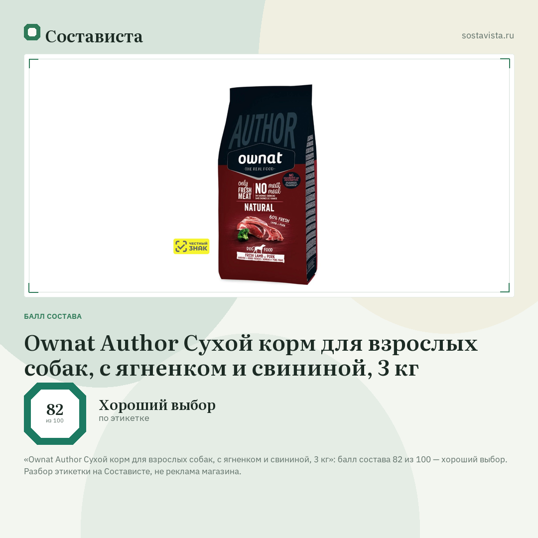Ownat Author Сухой корм для взрослых собак, с ягненком и свининой, 3 кг: балл состава 82 из 100 — Состависта
