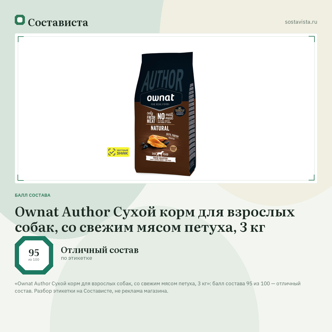 Ownat Author Сухой корм для взрослых собак, со свежим мясом петуха, 3 кг: балл состава 95 из 100 — Состависта