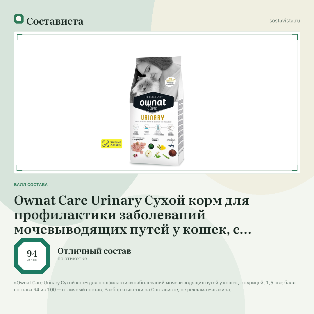 Ownat Care Urinary Сухой корм для профилактики заболеваний мочевыводящих путей у кошек, с курицей, 1,5 кг: балл состава 94 из 100 — Состависта
