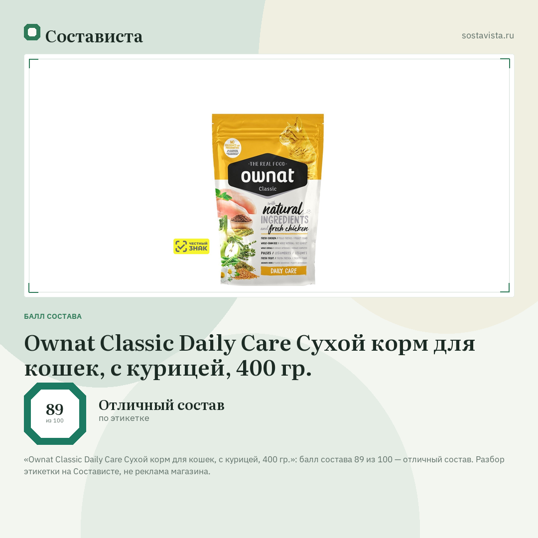 Ownat Classic Daily Care Сухой корм для кошек, с курицей, 400 гр.: балл состава 89 из 100 — Состависта